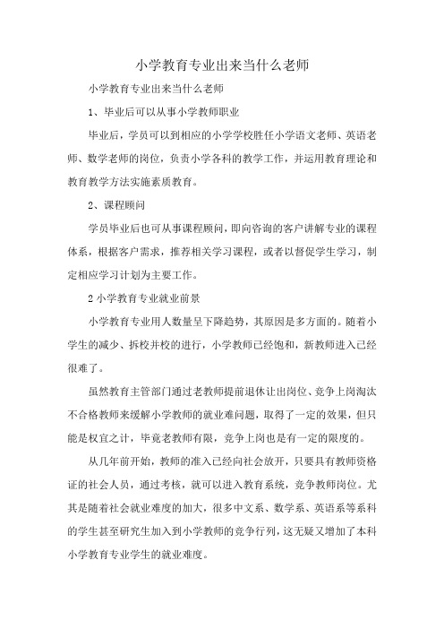 小学教育专业出来当什么老师