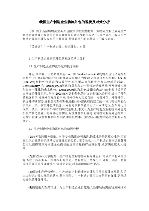 我国生产制造企业物流外包的现状及对策分析