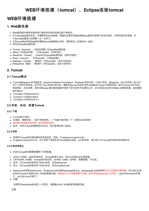 WEB环境搭建（tomcat）、Eclipse连接tomcat