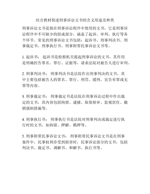 结合教材简述刑事诉讼文书的含义用途及种类