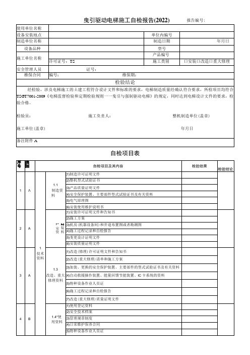 曳引驱动电梯施工自检报告2022报告自检项目表