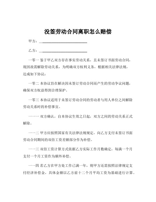 没签劳动合同离职怎么赔偿