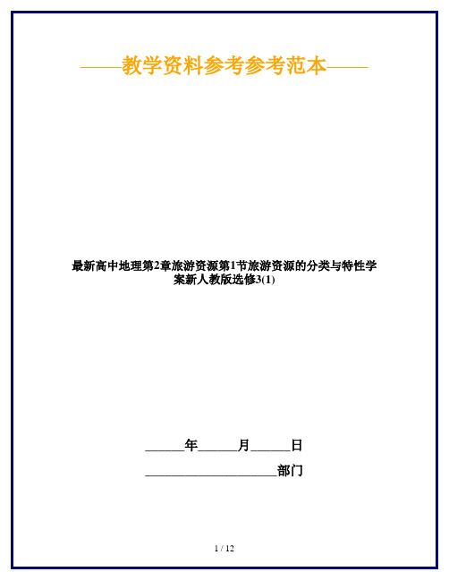 最新高中地理第2章旅游资源第1节旅游资源的分类与特性学案新人教版选修3(1)