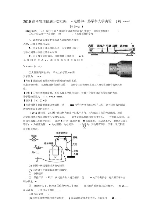 2019高考物理试题分类汇编电磁学、热学和光学实验纯word附解析