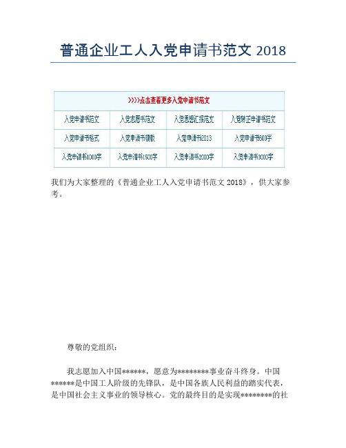 普通企业工人入党申请书范文2018