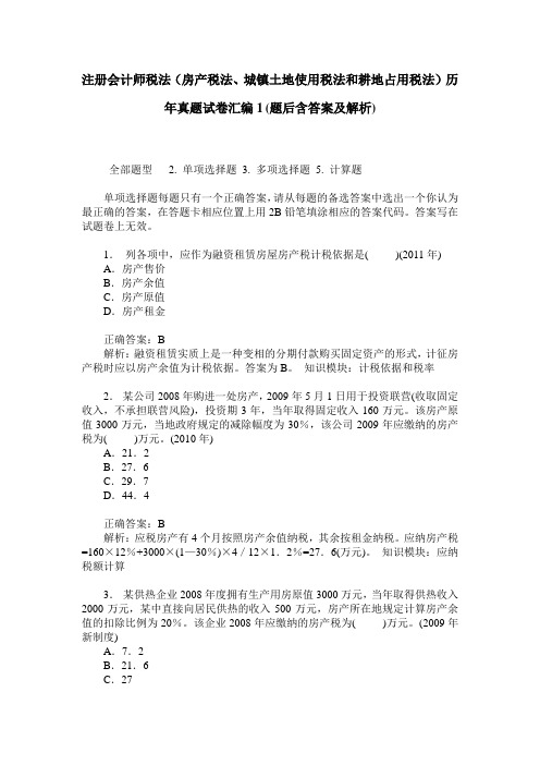 注册会计师税法(房产税法、城镇土地使用税法和耕地占用税法)历