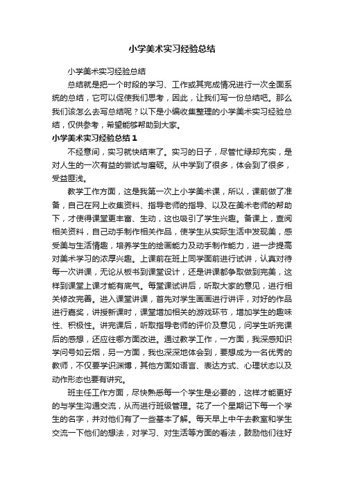 小学美术实习经验总结