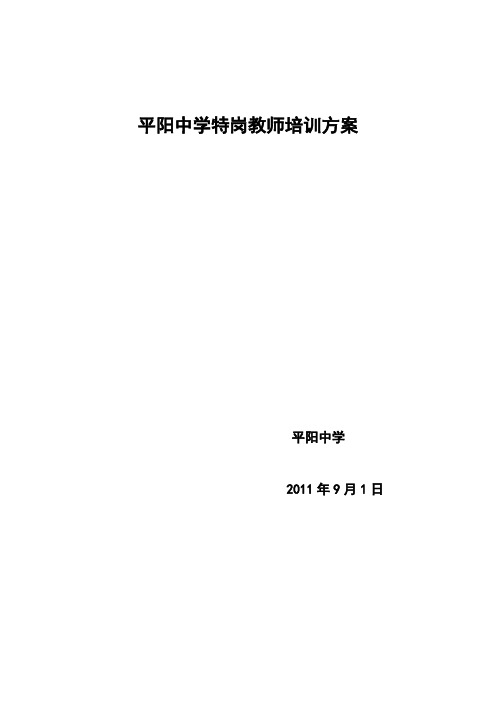 2021年平阳中学特岗教师培养方案WORD文档