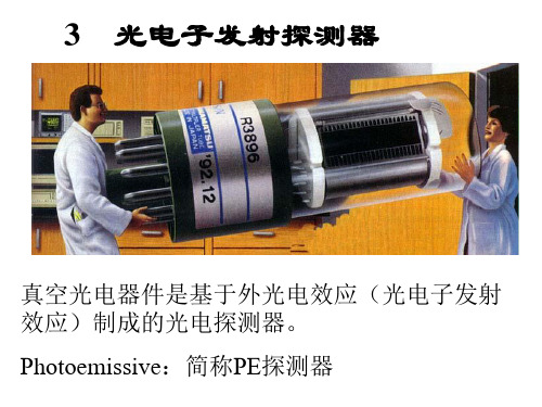 华中科技大学《光电探测》3光电子发射探测器