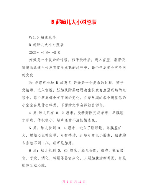 B超胎儿大小对照表