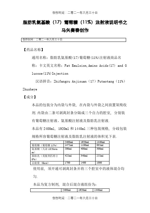 脂肪乳氨基酸(17)葡萄糖(11%)注射液说明书--卡文