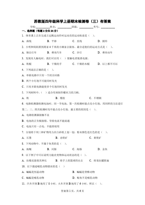 苏教版四年级科学上册期末检测卷(三)有答案