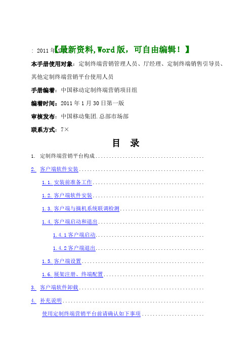 中国移动定制终端营销平台(v2.4.)安装使用手册29页