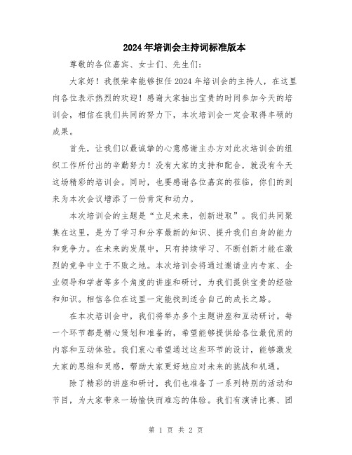 2024年培训会主持词标准版本