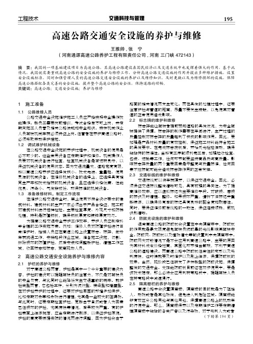 高速公路交通安全设施的养护与维修