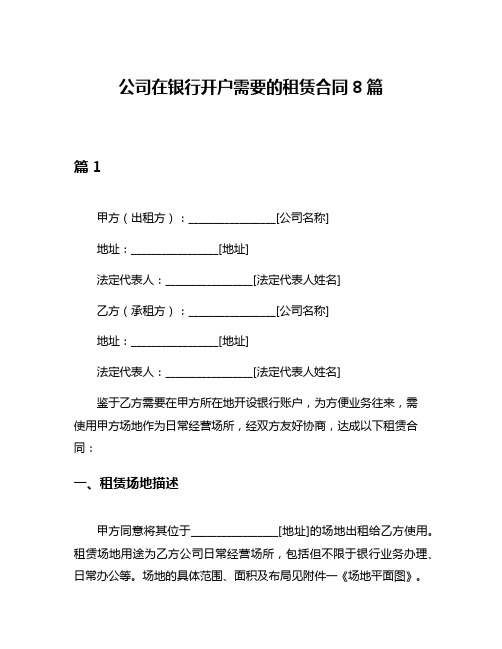 公司在银行开户需要的租赁合同8篇