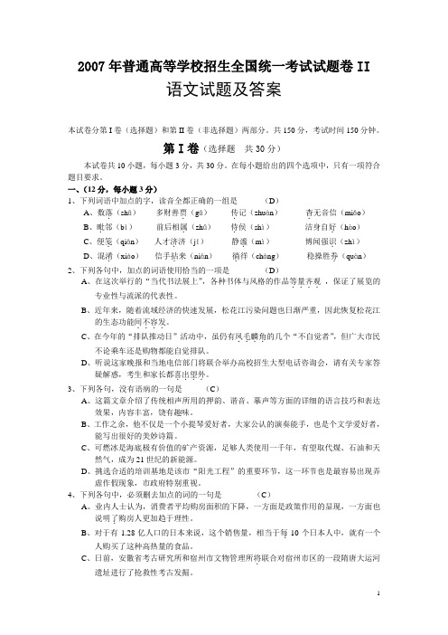 2007年普通高等学校招生全国统一考试语文试卷及答案-全国2