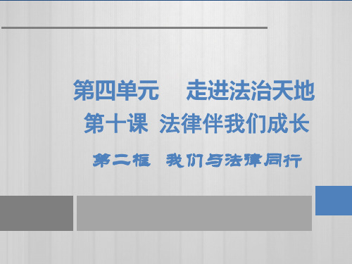 我们与法律同行【人教部编版】七年级道德与法治下册PPT优质课件