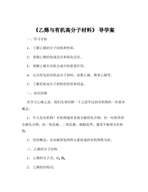 《乙烯与有机高分子材料》 导学案