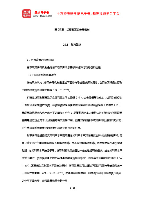 米什金《货币金融学》笔记和课后习题详解(货币政策的传导机制)【圣才出品】