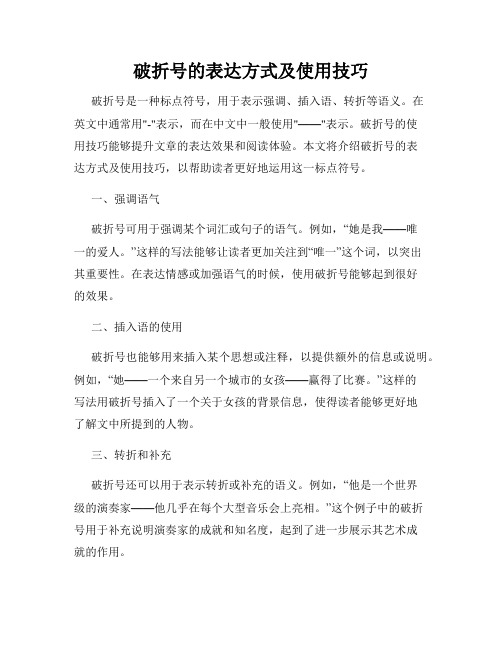 破折号的表达方式及使用技巧