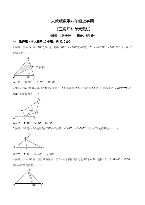 数学八年级上册《三角形》单元测试题含答案