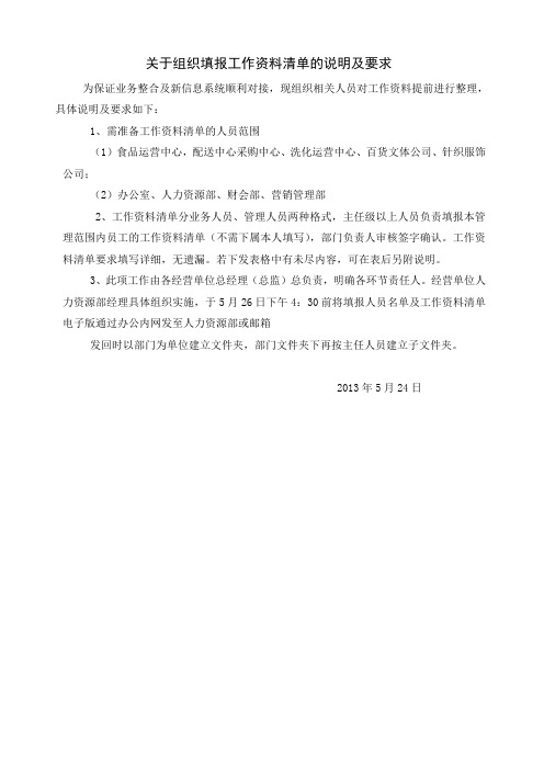 关于组织填报工作资料清单的说明及要求说明