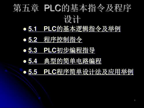 PLC欧姆龙的基本操作指令及常用程序设计