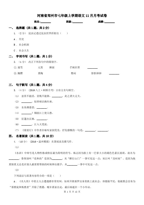 河南省郑州市七年级上学期语文11月月考试卷