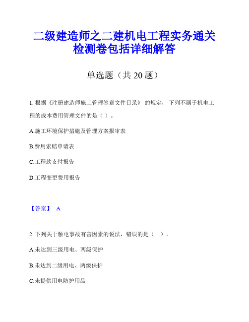 二级建造师之二建机电工程实务通关检测卷包括详细解答