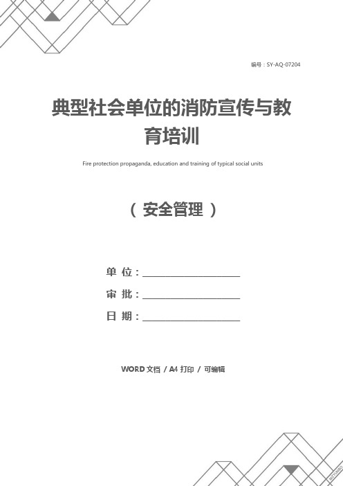 典型社会单位的消防宣传与教育培训