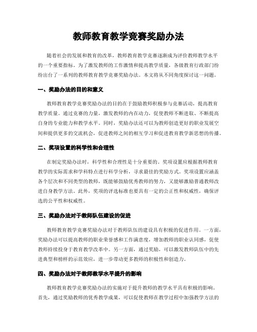 教师教育教学竞赛奖励办法