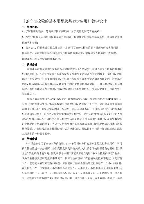 人教A版高中数学选修1-2《一章 统计案例 1.2 独立性检验的基本思想及其初步应用》优质课教案_0
