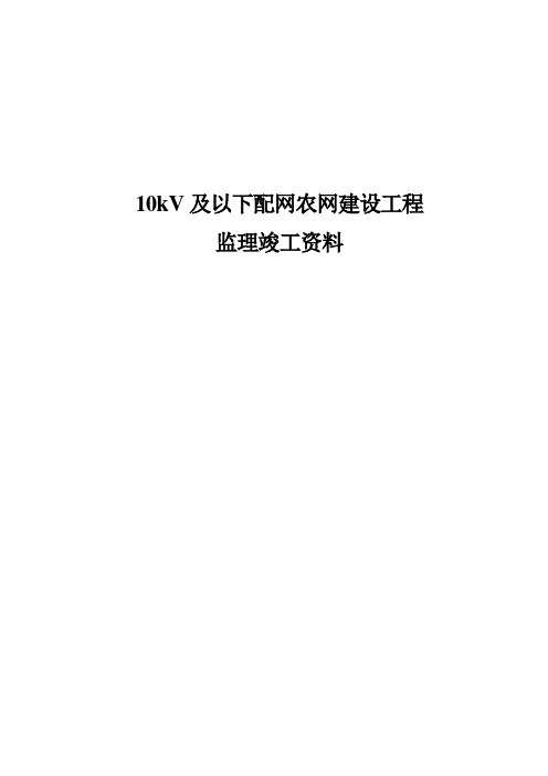 10kV及以下配网农网建设工程监理竣工资料(草稿)