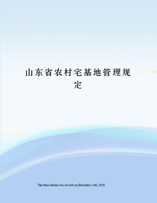 山东省农村宅基地管理规定