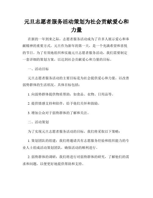 元旦志愿者服务活动策划为社会贡献爱心和力量