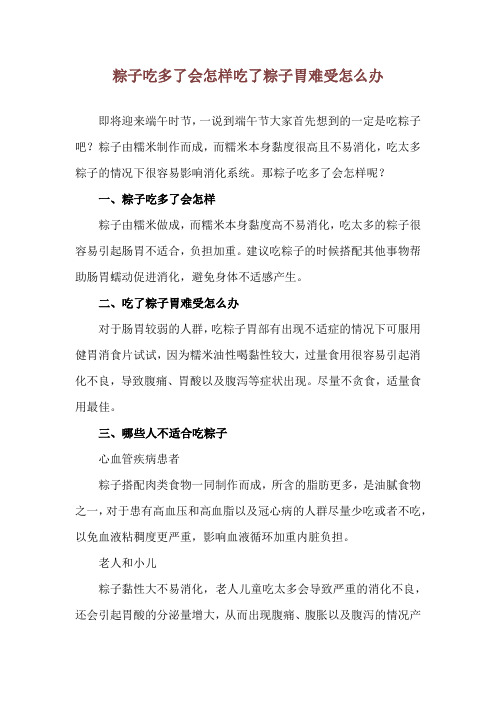 粽子吃多了会怎样 吃了粽子胃难受怎么办