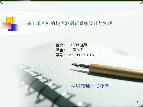 基于单片机的超声波测距系统毕业答辩课件