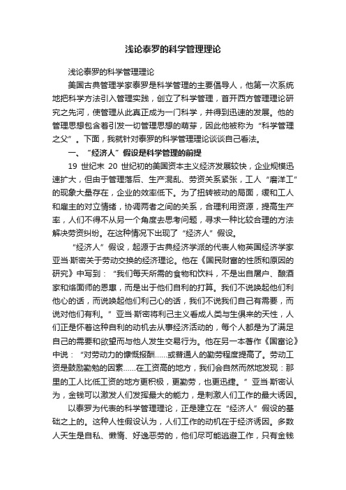 浅论泰罗的科学管理理论