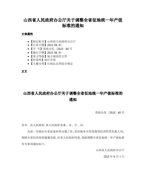 山西省人民政府办公厅关于调整全省征地统一年产值标准的通知