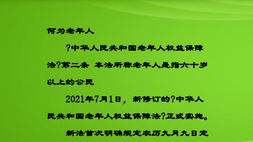 老年人权益保护法