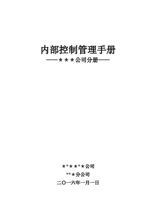 内部控制管理手册(样)【范本模板】