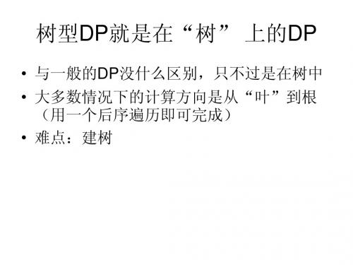 树型DP