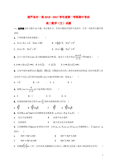 辽宁省葫芦岛市第一高级中学2016_2017学年高二数学上学期期中试题文