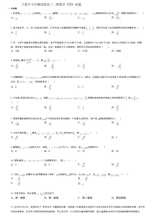 宁夏中卫市2023届高三二模数学(理)试题