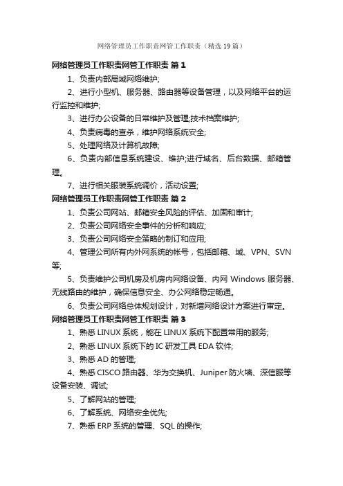 网络管理员工作职责网管工作职责（精选19篇）