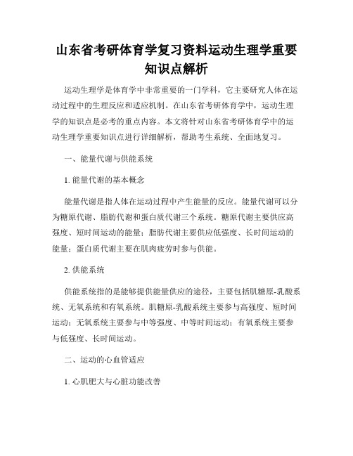 山东省考研体育学复习资料运动生理学重要知识点解析