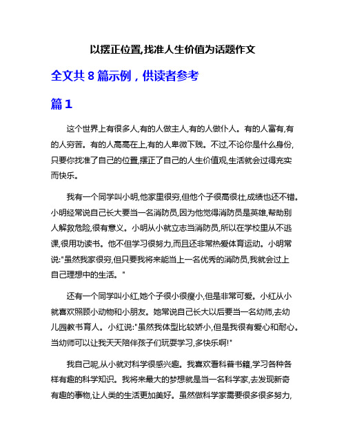 以摆正位置,找准人生价值为话题作文