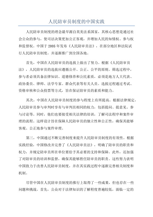 人民陪审员制度的中国实践