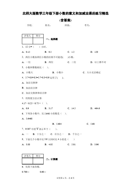 北师大版数学三年级下册小数的意义和加减法课后练习精选(含答案)2